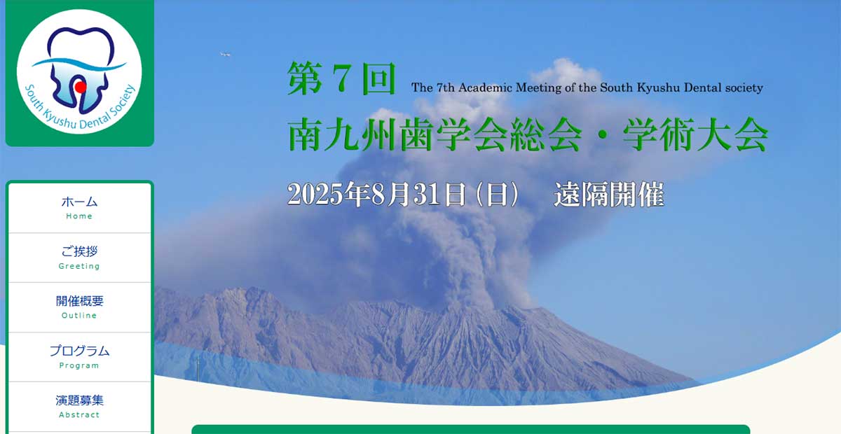 第7回 南九州歯学会を終えて