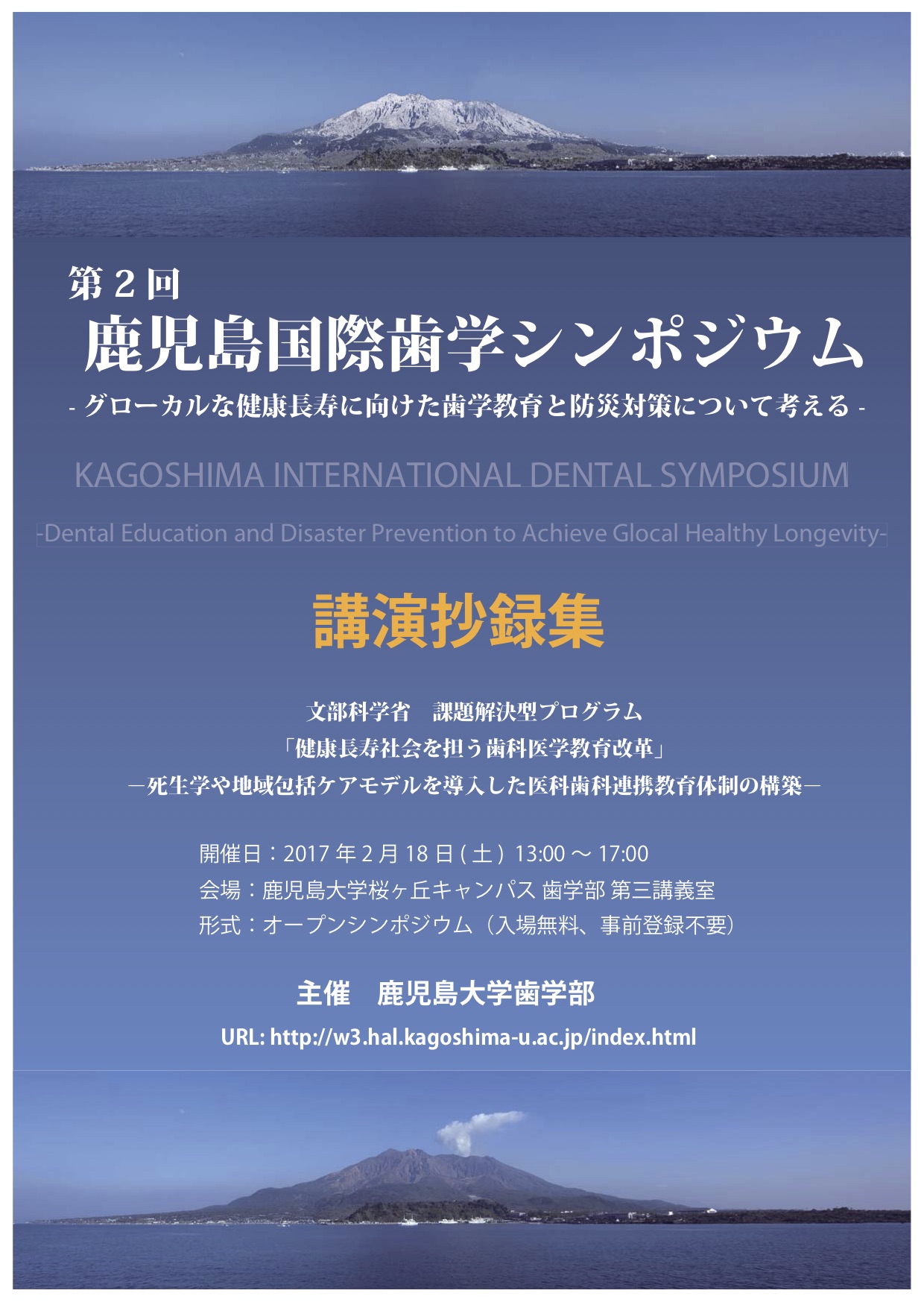 第2回鹿児島国際歯学シンポジウム
