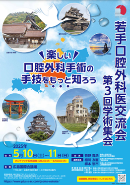 若手口腔外科医交流会への参加
