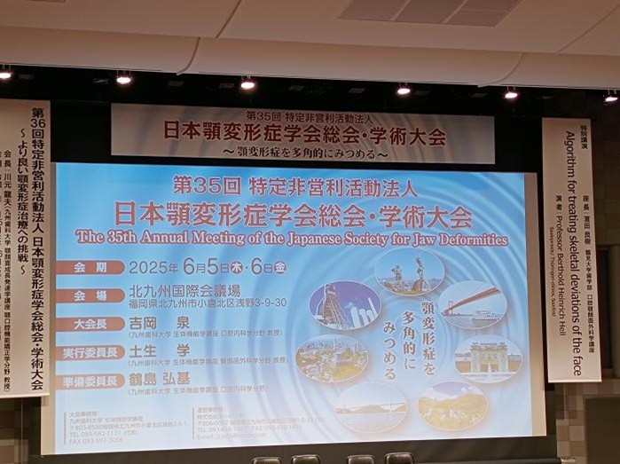 顎変形症学会に参加しました