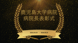 病院長賞