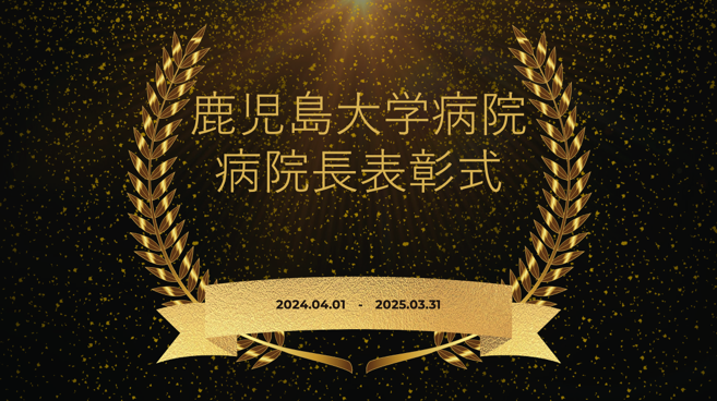 病院長賞