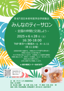 第67回日本老年医学会「みんなのティーサロン」