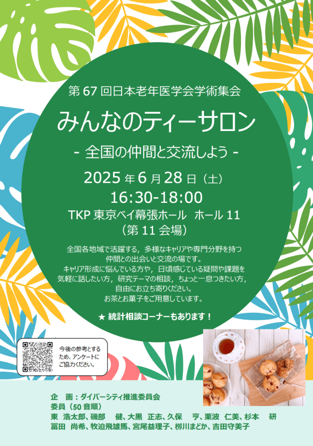第67回日本老年医学会「みんなのティーサロン」に参加して