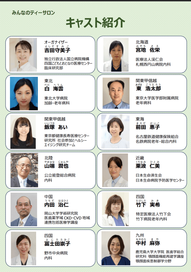 第67回日本老年医学会「みんなのティーサロン」