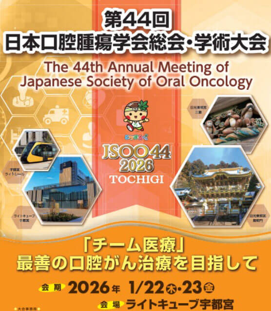第44回 日本口腔腫瘍学会総会・学術大会を終えて
