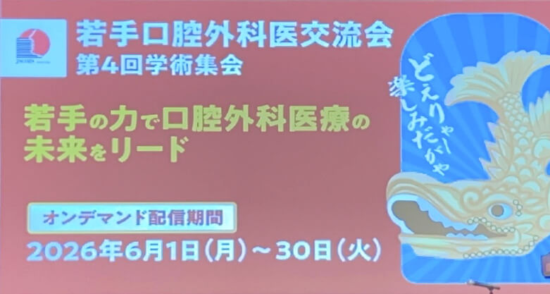 若手口腔外科医交流会第4回学術集会を終えて