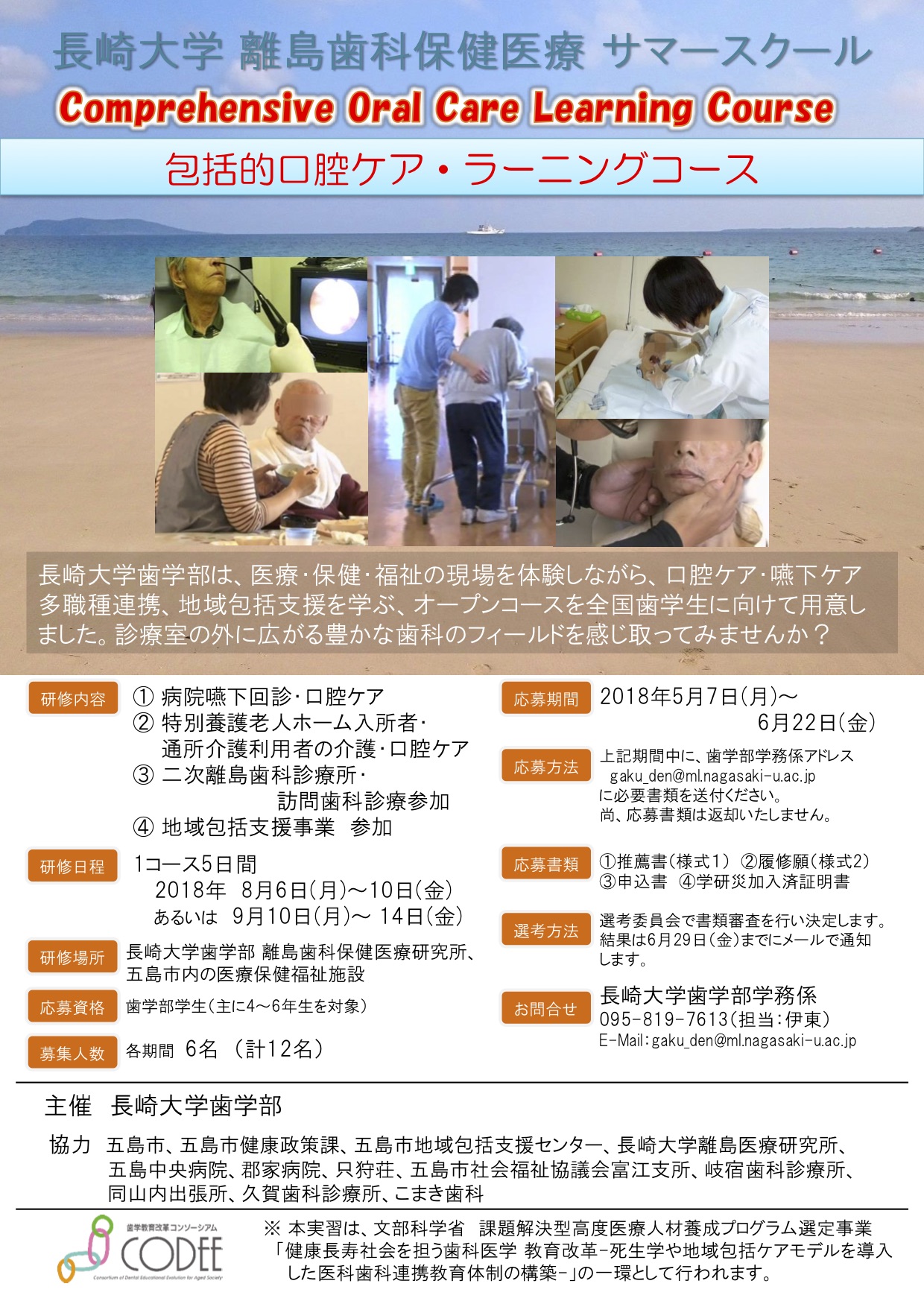 長崎大学離島歯科保健医療サマースクール 2018 08 06 09 09 10 14 の募集 鹿児島大学 歯学部