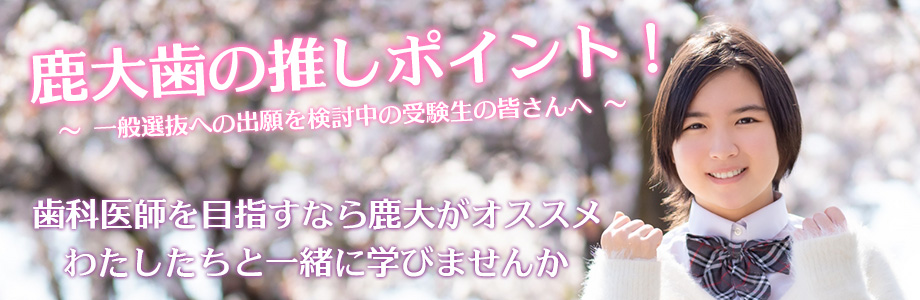 鹿大歯の推しポイント！