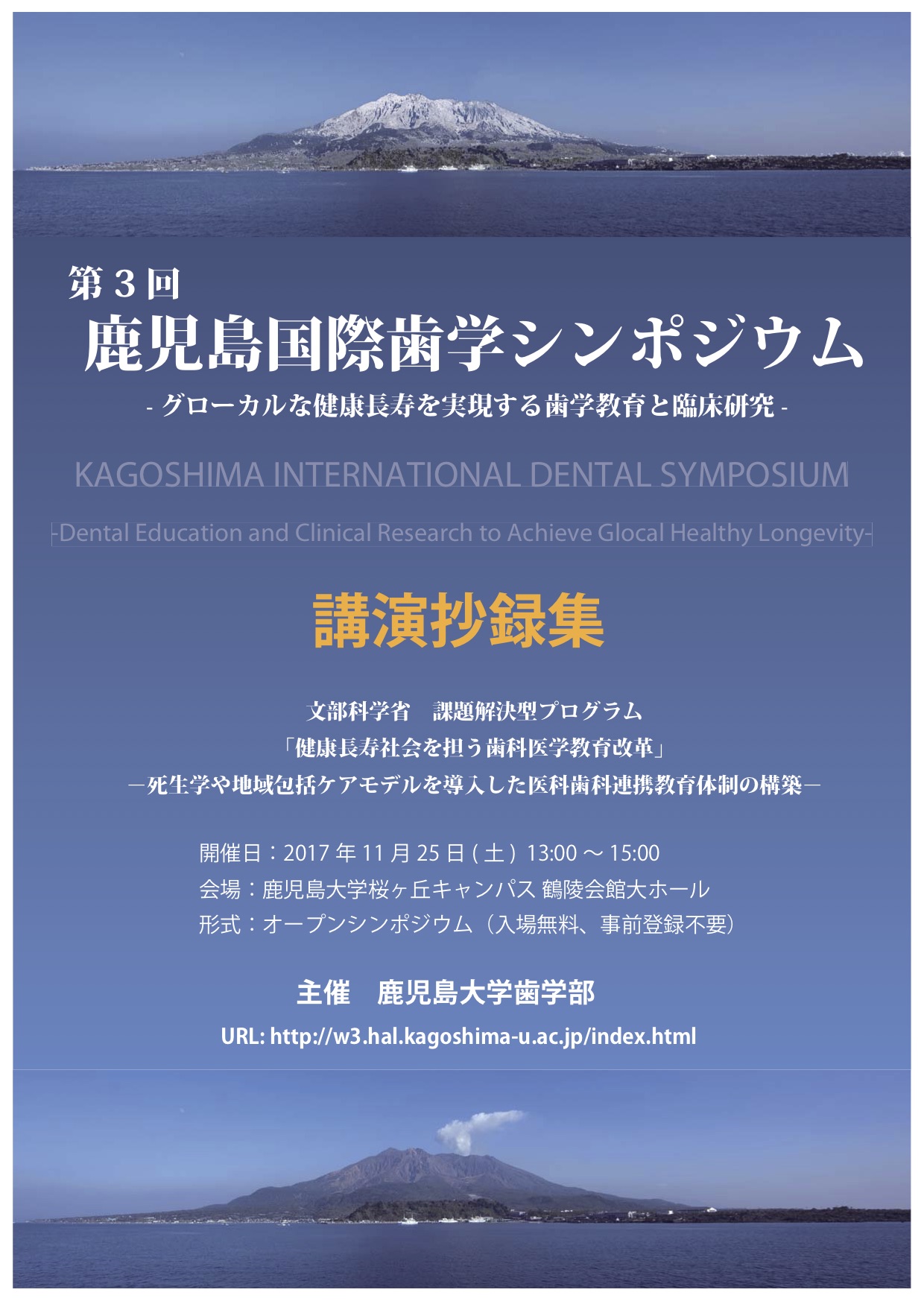 第3回鹿児島国際歯学シンポジウム事後抄録
