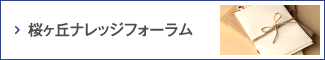 桜ヶ丘ナレッジフォーラム
