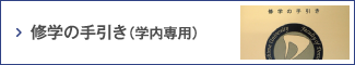 修学の手引