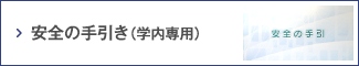 安全の手引き（学内専用）