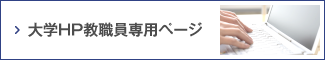 大学ＨＰ教職員専用ページ