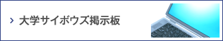大学サイボウズ掲示板