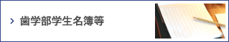 歯学部学生名簿等
