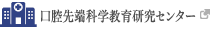 口腔先端科学教育研究センター