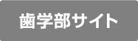 鹿児島大学歯学部サイト