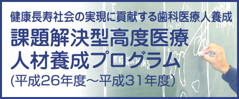 健康長寿社会の実現に貢献する歯科医療人養成課題解決型高度医療人材養成プログラム