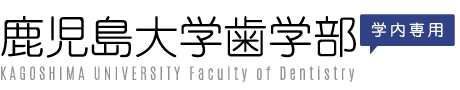 鹿児島大学歯学部 学内専用