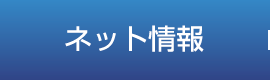 ネット情報
