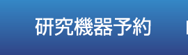 研究機器予約
