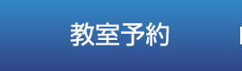 教室予約