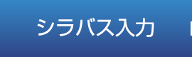 シラバス入力