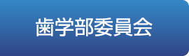 歯学部委員会