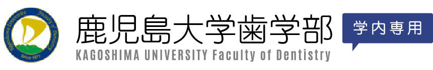 鹿児島大学歯学部 学内専用